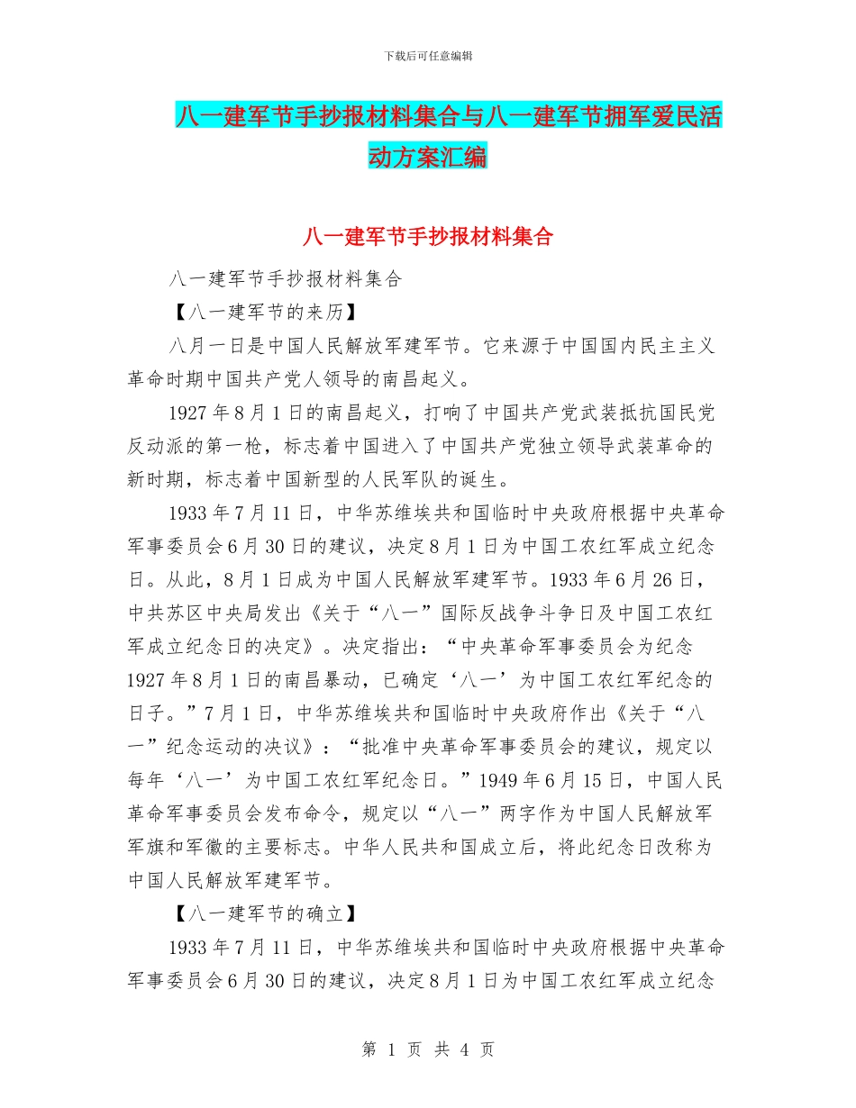 八一建军节手抄报材料集合与八一建军节拥军爱民活动方案汇编_第1页