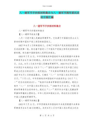 八一建军节手抄报材料集合与八一建军节拥军爱民活动方案汇编