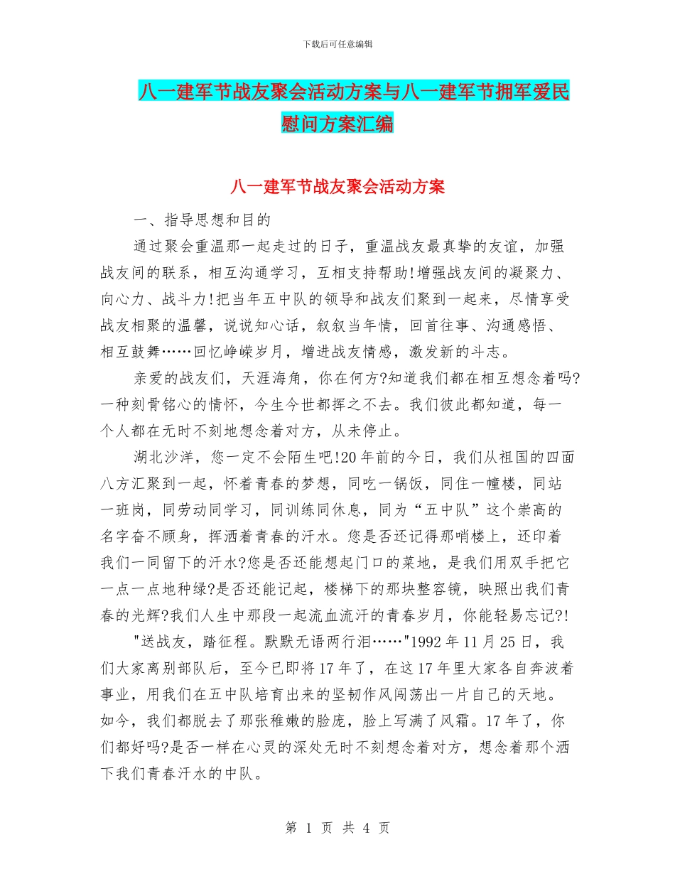八一建军节战友聚会活动方案与八一建军节拥军爱民慰问方案汇编_第1页