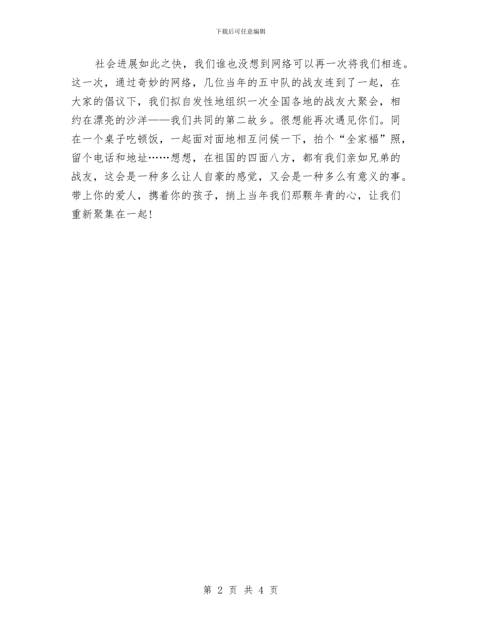 八一建军节战友聚会活动方案与八一建军节拥军爱民慰问方案汇编_第2页