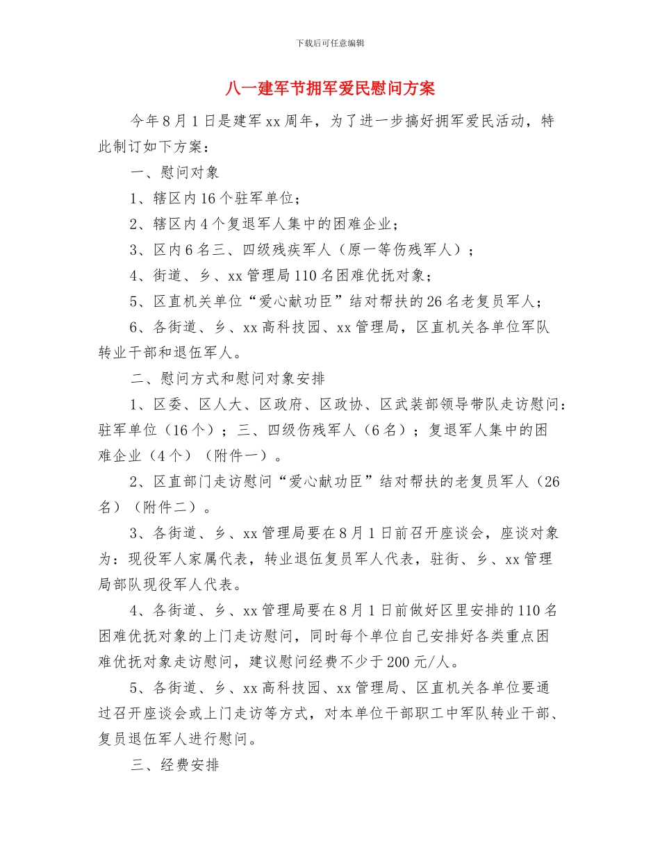 八一建军节战友聚会活动方案与八一建军节拥军爱民慰问方案汇编_第3页