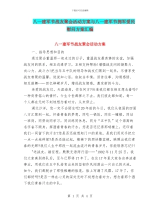 八一建军节战友聚会活动方案与八一建军节拥军爱民慰问方案汇编