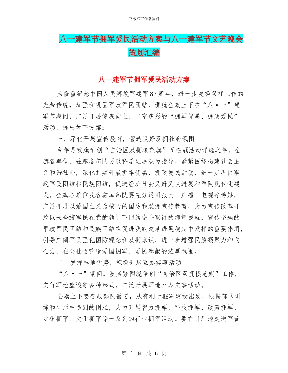 八一建军节拥军爱民活动方案与八一建军节文艺晚会策划汇编_第1页