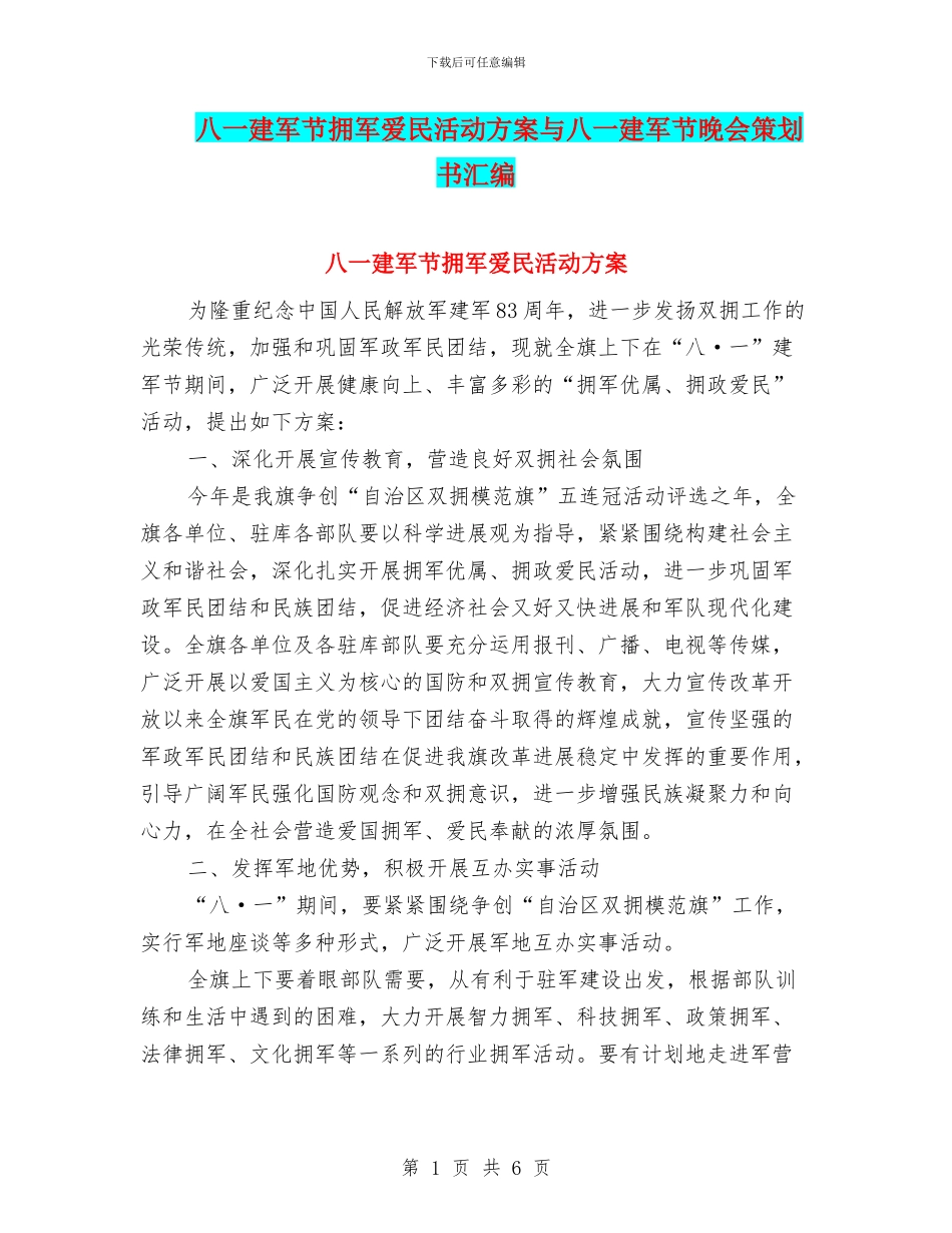 八一建军节拥军爱民活动方案与八一建军节晚会策划书汇编_第1页