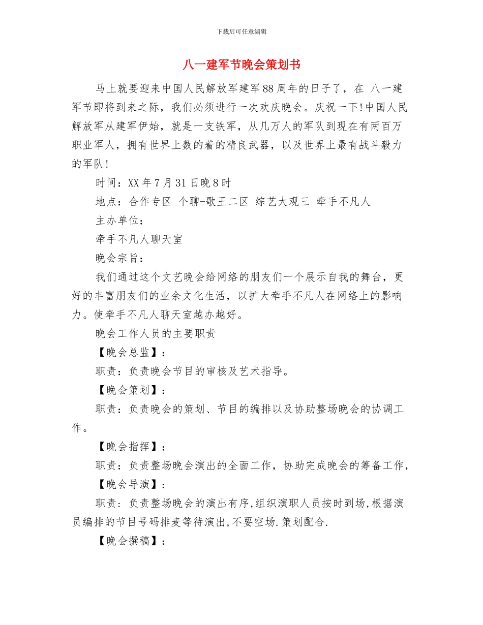 八一建军节拥军爱民活动方案与八一建军节晚会策划书汇编_第3页