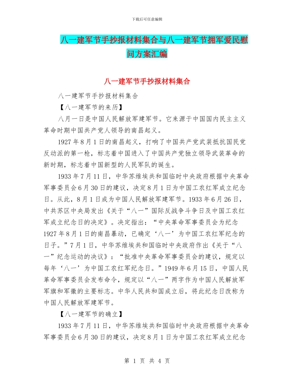 八一建军节手抄报材料集合与八一建军节拥军爱民慰问方案汇编_第1页