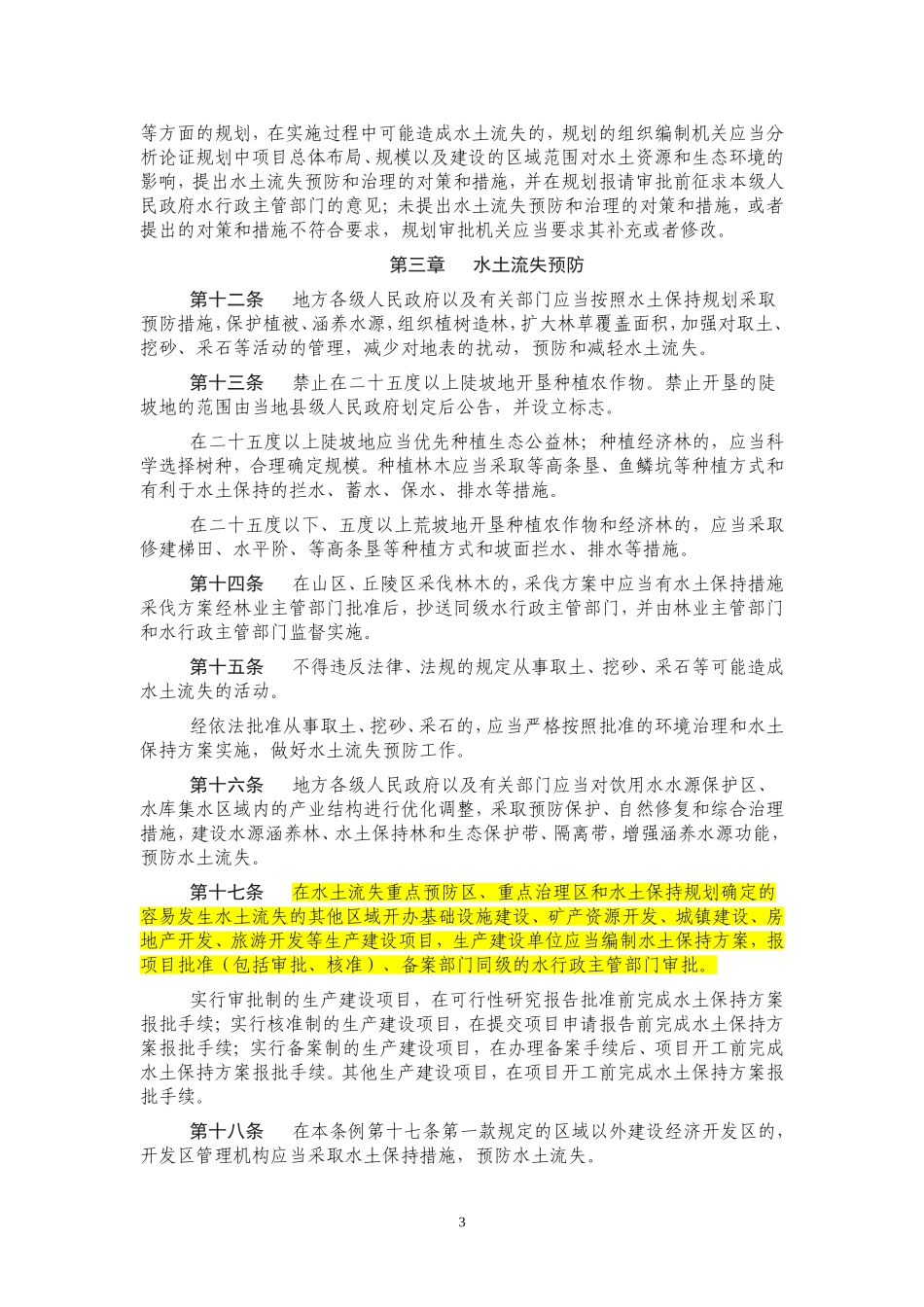 江苏省水土保持条例_第3页