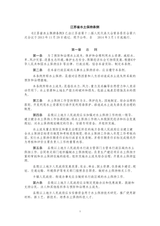 江苏省水土保持条例