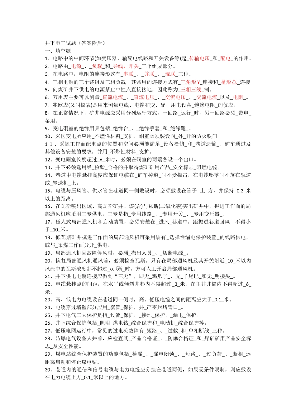 煤矿井下电工考试题(答案已填)_第1页