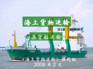 杂货船运输课件