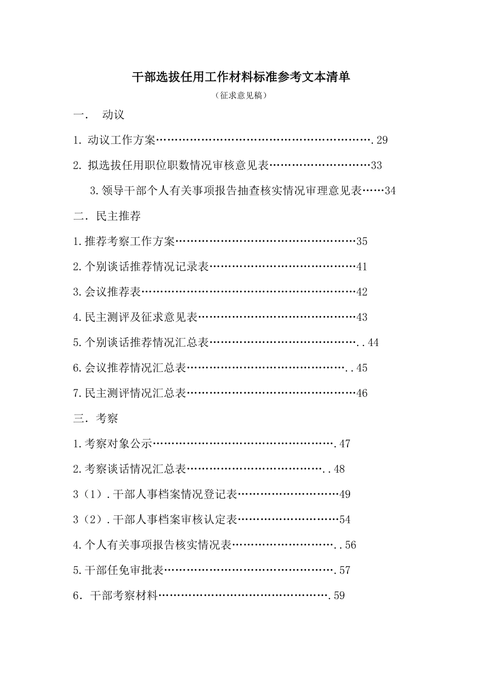 干部选拔任用工作材料标准参考文本清单_第1页