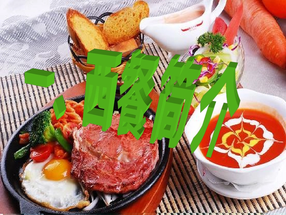 西餐文化与礼仪ppt_第2页