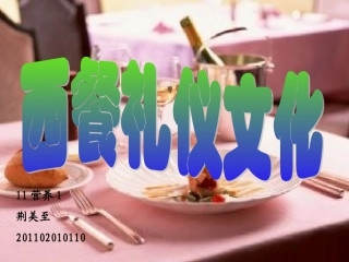 西餐文化与礼仪ppt