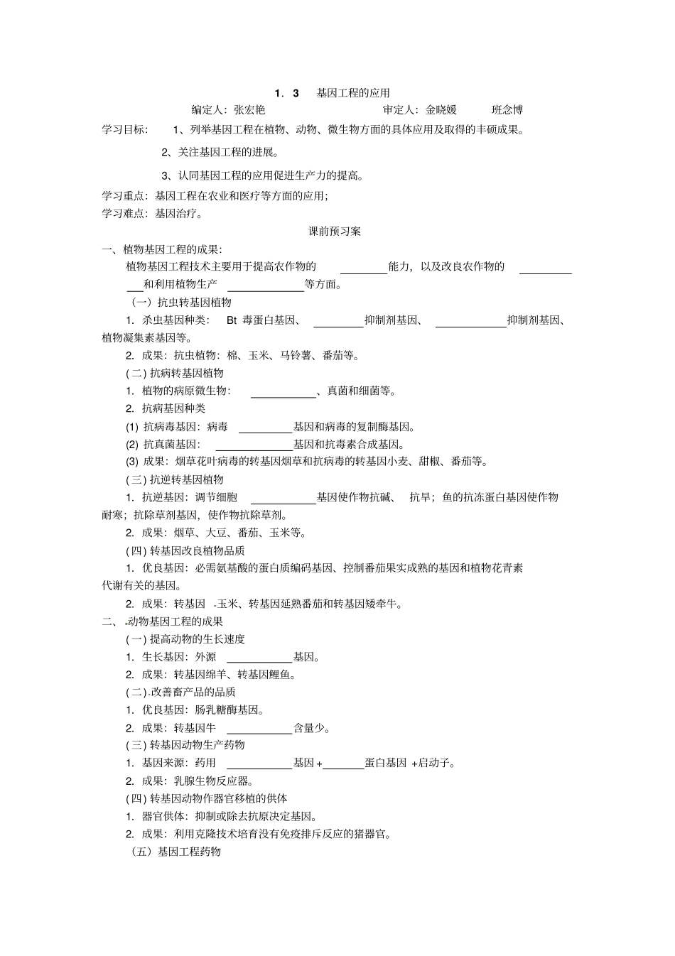 人教版高二生物选修三3基因工程的应用导学案_第1页