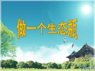 教科版五年级科学上册《做一个生态瓶》教学演示课件