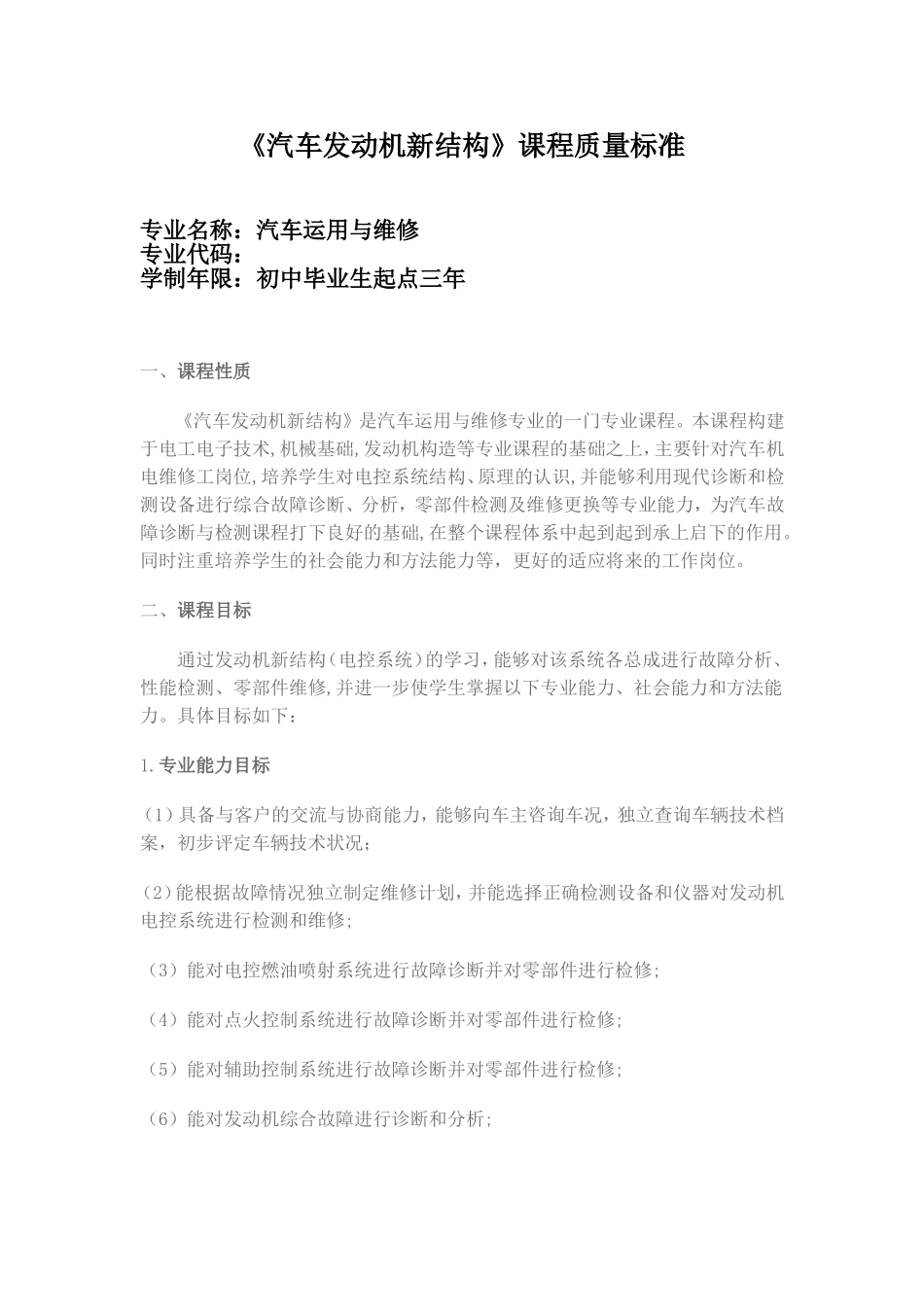 汽车发动机电控系统检修课程标准汇总_第1页