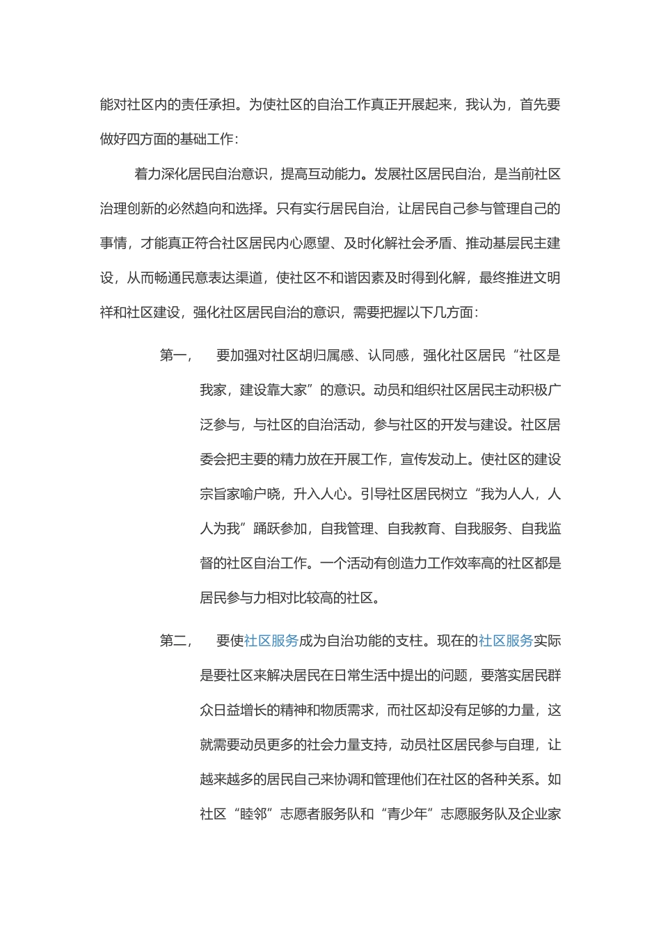 社区治理经验交流材料_第2页