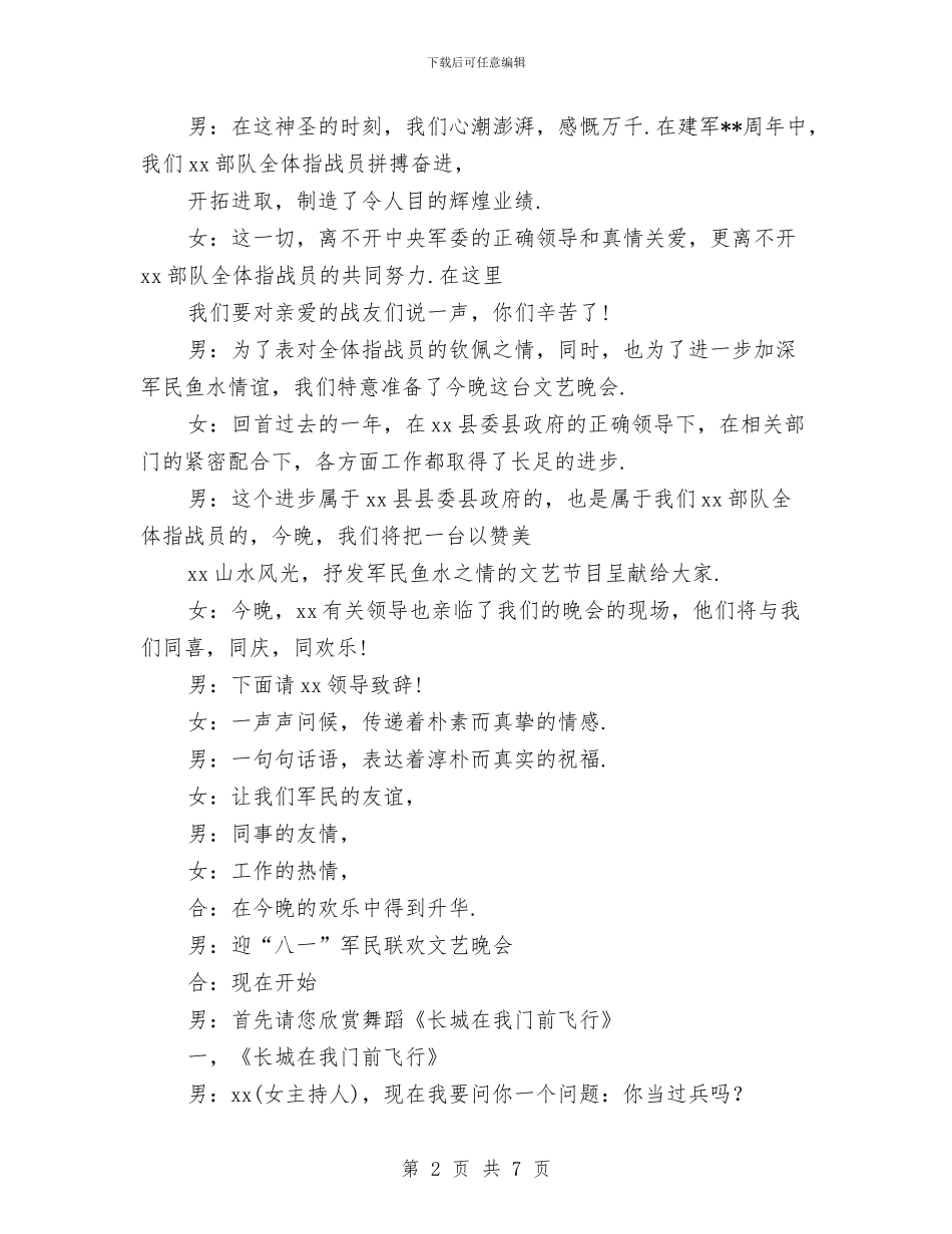 八一建军节文艺晚会主持稿与八一建军节文艺晚会主持词汇编_第2页