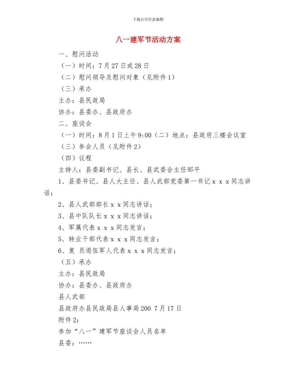 八一建军节拥军爱民活动方案与八一建军节活动方案汇编_第3页