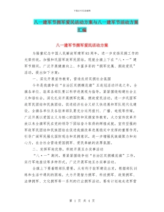 八一建军节拥军爱民活动方案与八一建军节活动方案汇编