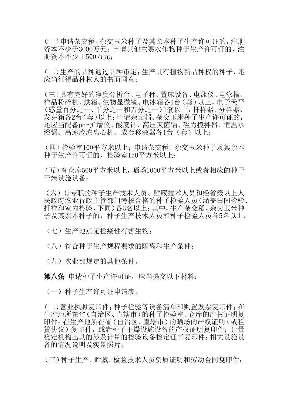 最新农作物种子管理条例_第2页