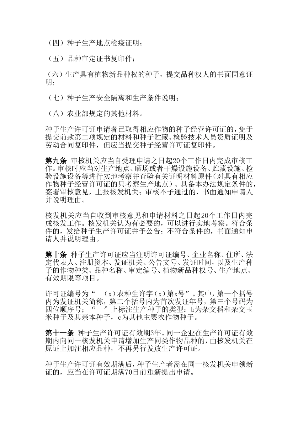最新农作物种子管理条例_第3页