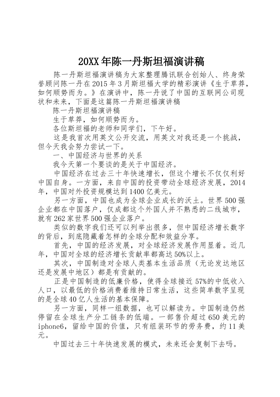 20XX年陈一丹斯坦福演讲稿_第1页