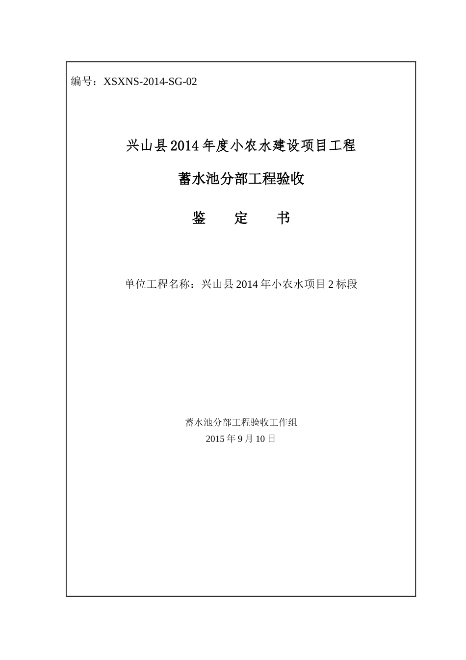 蓄水池分部工程鉴定书(最终版)_第1页