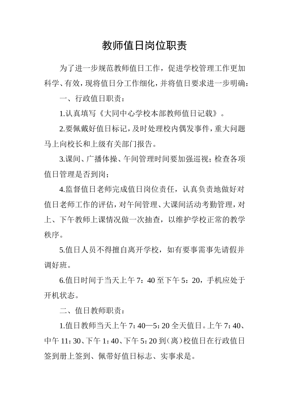 教师值日岗位职责_第1页