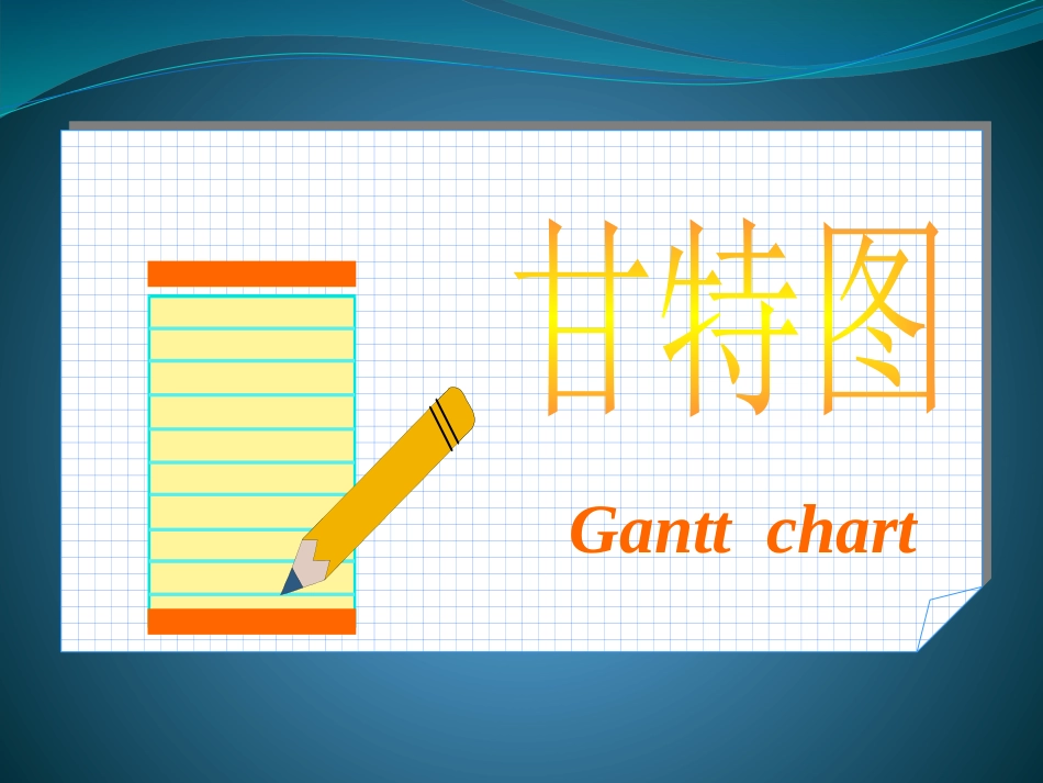甘特图.ppt_第1页