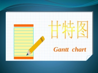 甘特图.ppt