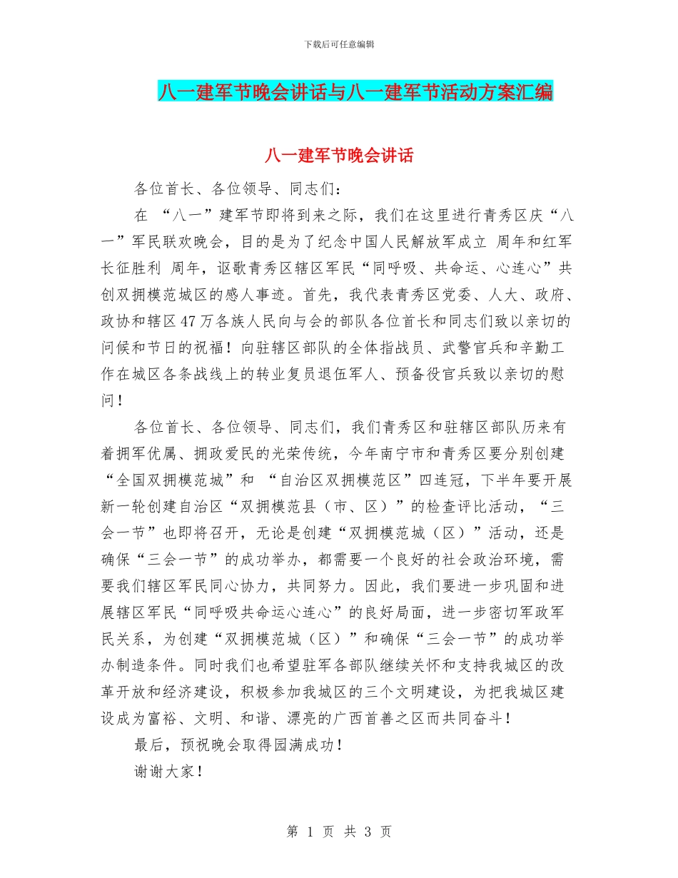 八一建军节晚会讲话与八一建军节活动方案汇编_第1页