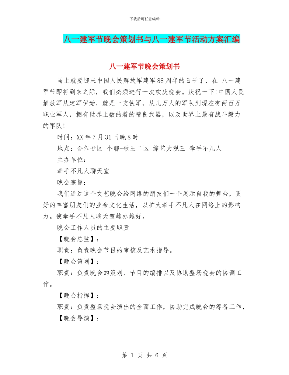 八一建军节晚会策划书与八一建军节活动方案汇编.doc_第1页