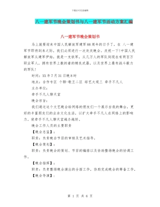 八一建军节晚会策划书与八一建军节活动方案汇编.doc