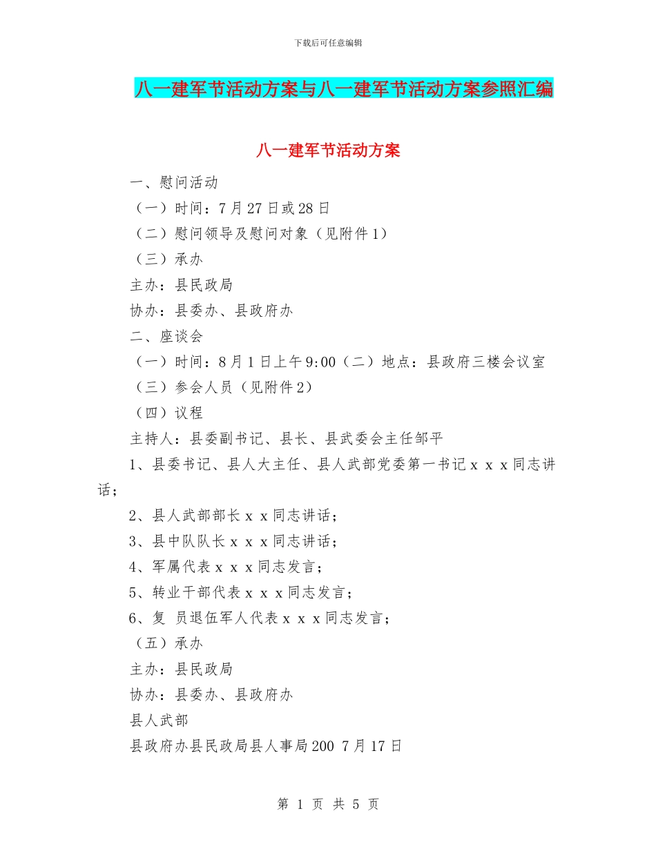 八一建军节活动方案与八一建军节活动方案参照汇编_第1页