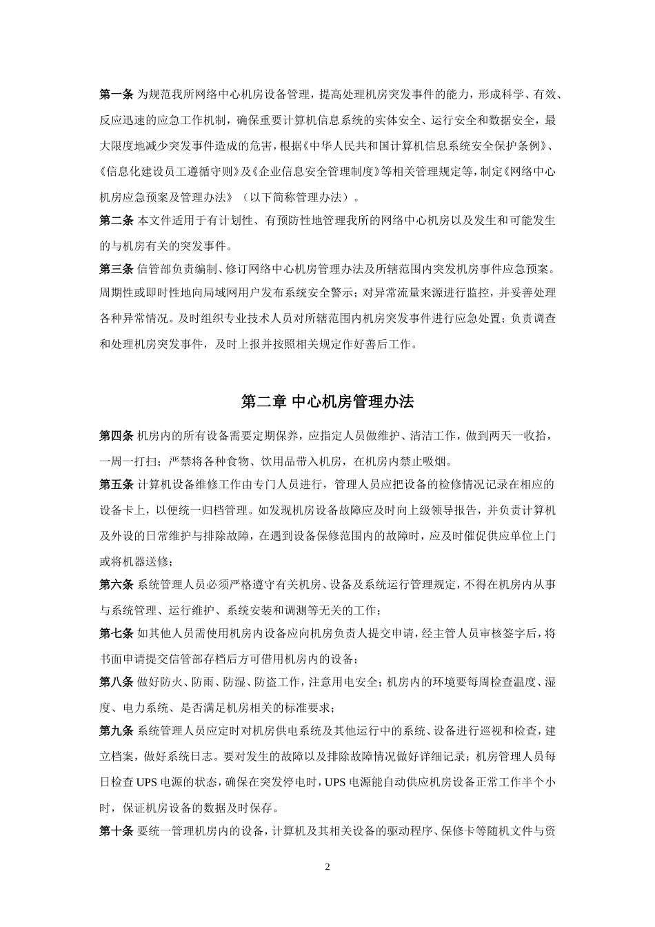 中心机房应急预案及管理办法_第2页