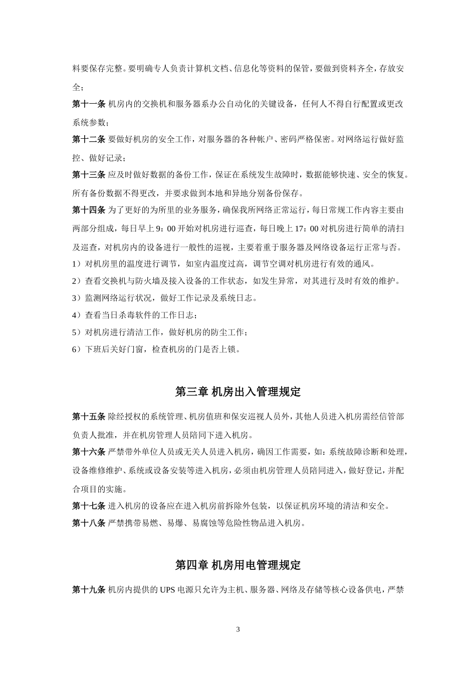 中心机房应急预案及管理办法_第3页