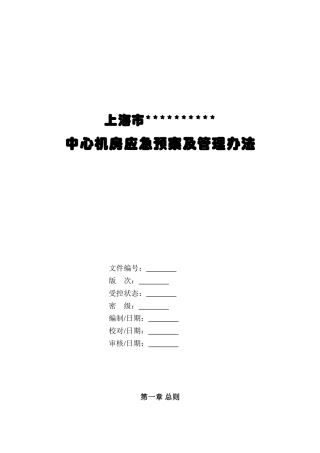 中心机房应急预案及管理办法