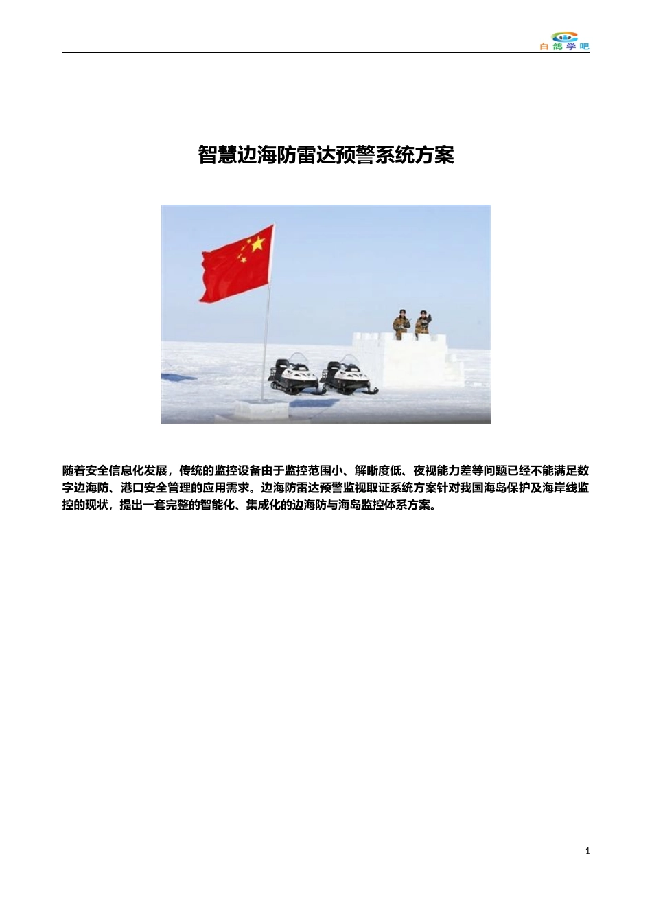 智慧边海防雷达预警系统方案_第1页