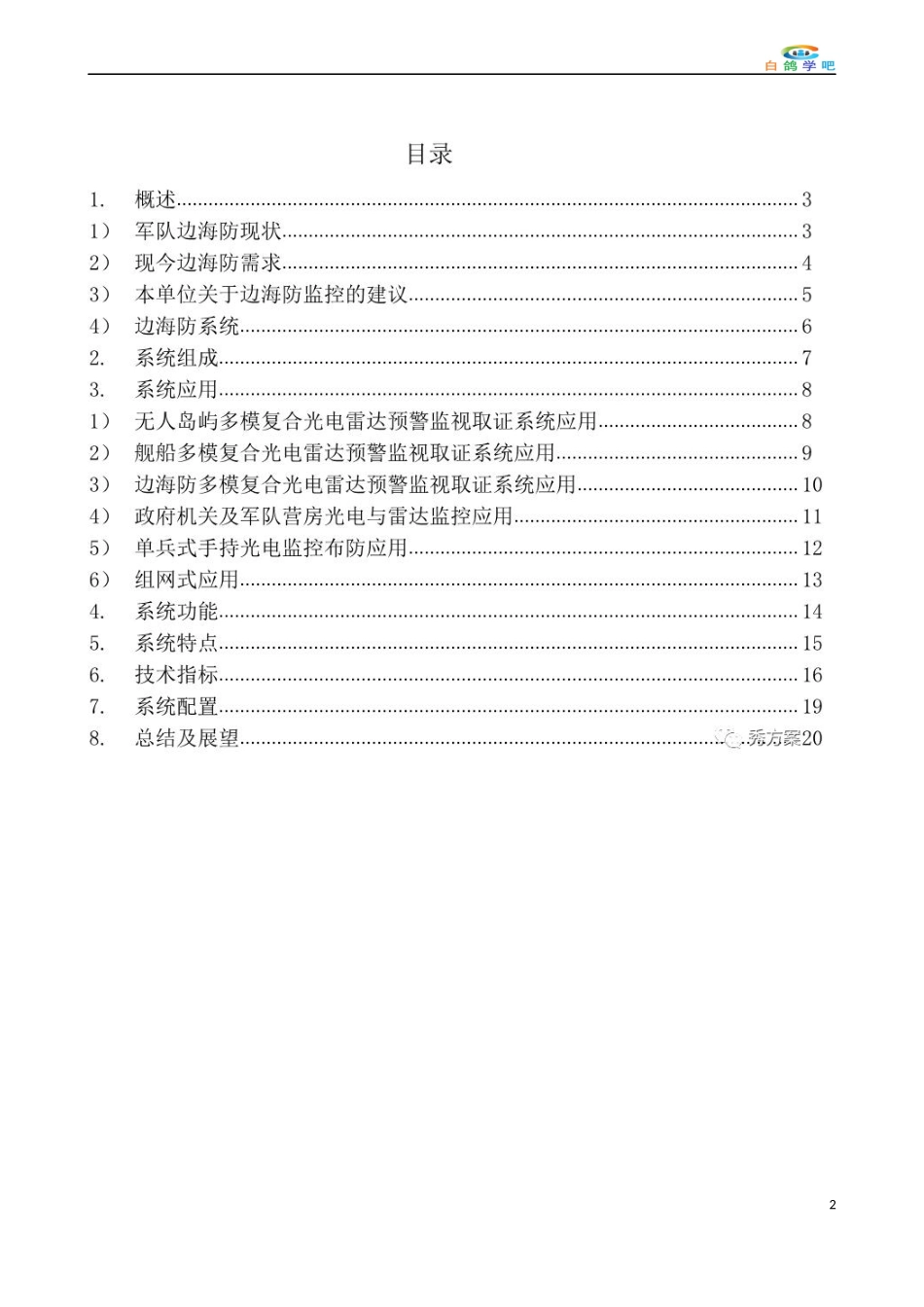 智慧边海防雷达预警系统方案_第2页