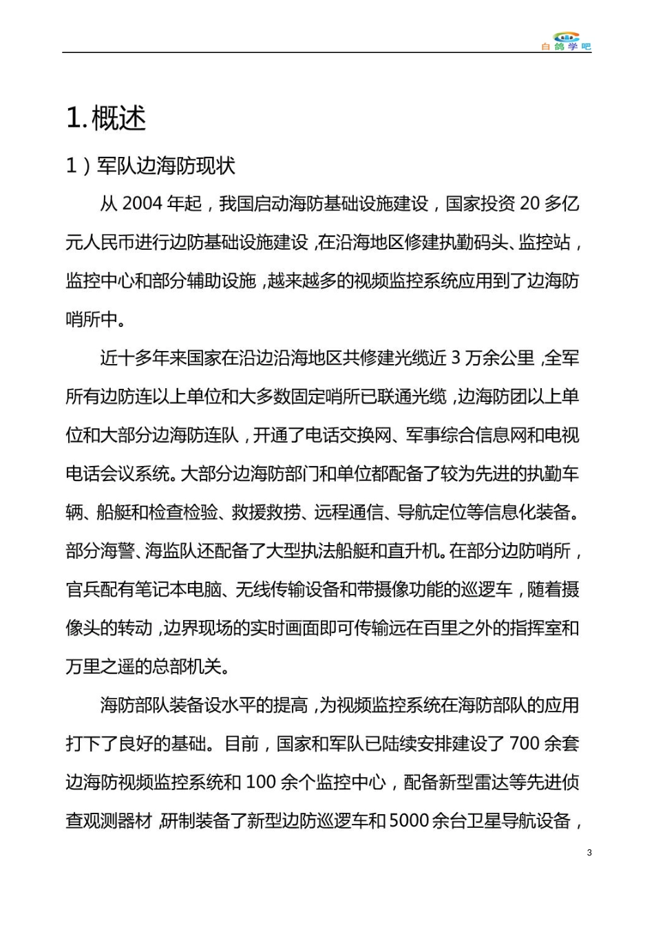 智慧边海防雷达预警系统方案_第3页