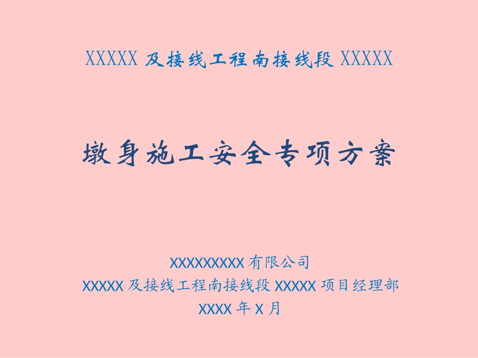 墩身施工安全专项方案PPT_第1页