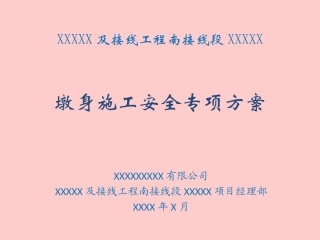 墩身施工安全专项方案PPT
