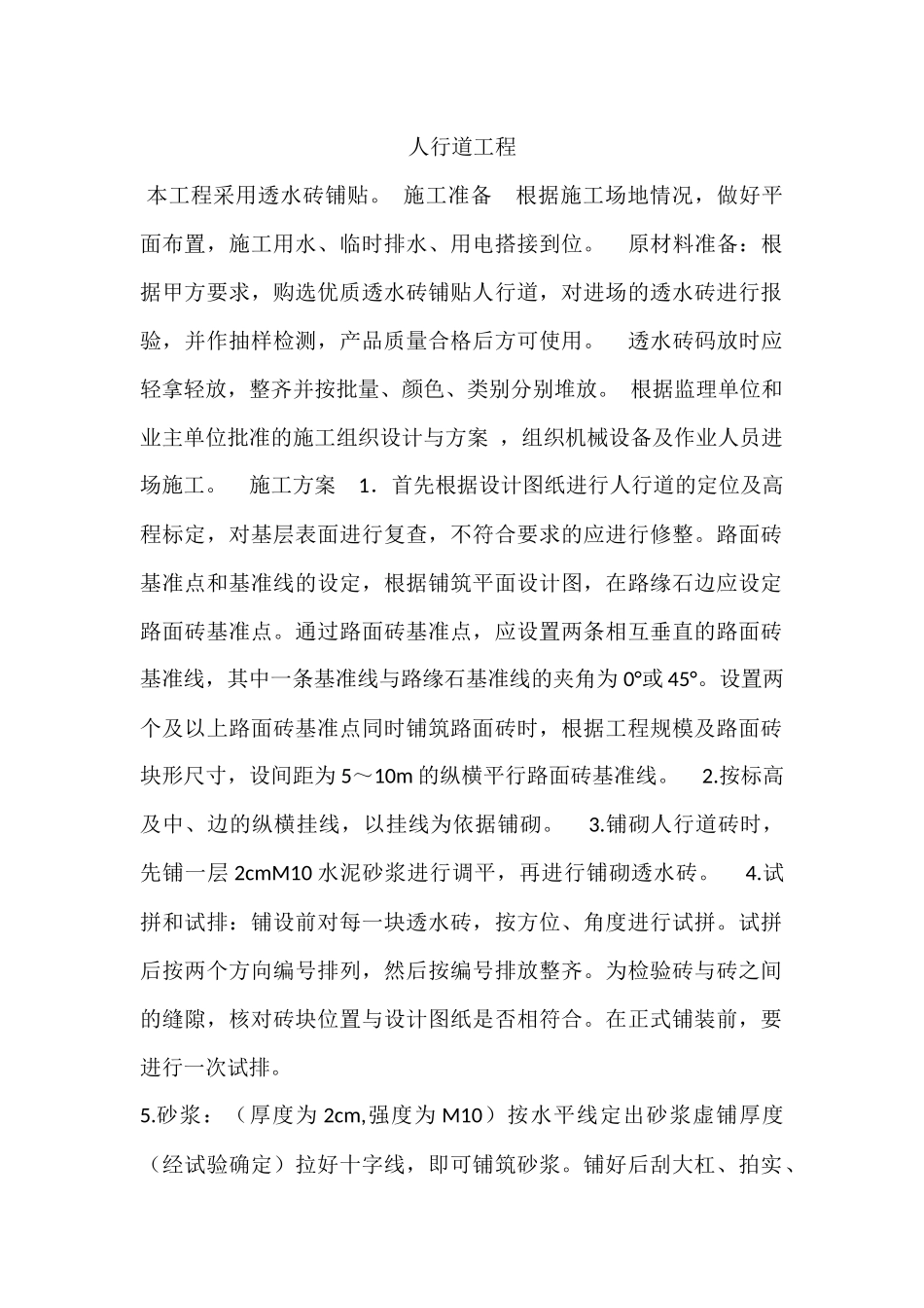 人行道工程透水砖铺设方案_第1页