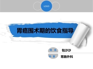 胃癌手术病人饮食指导与护理