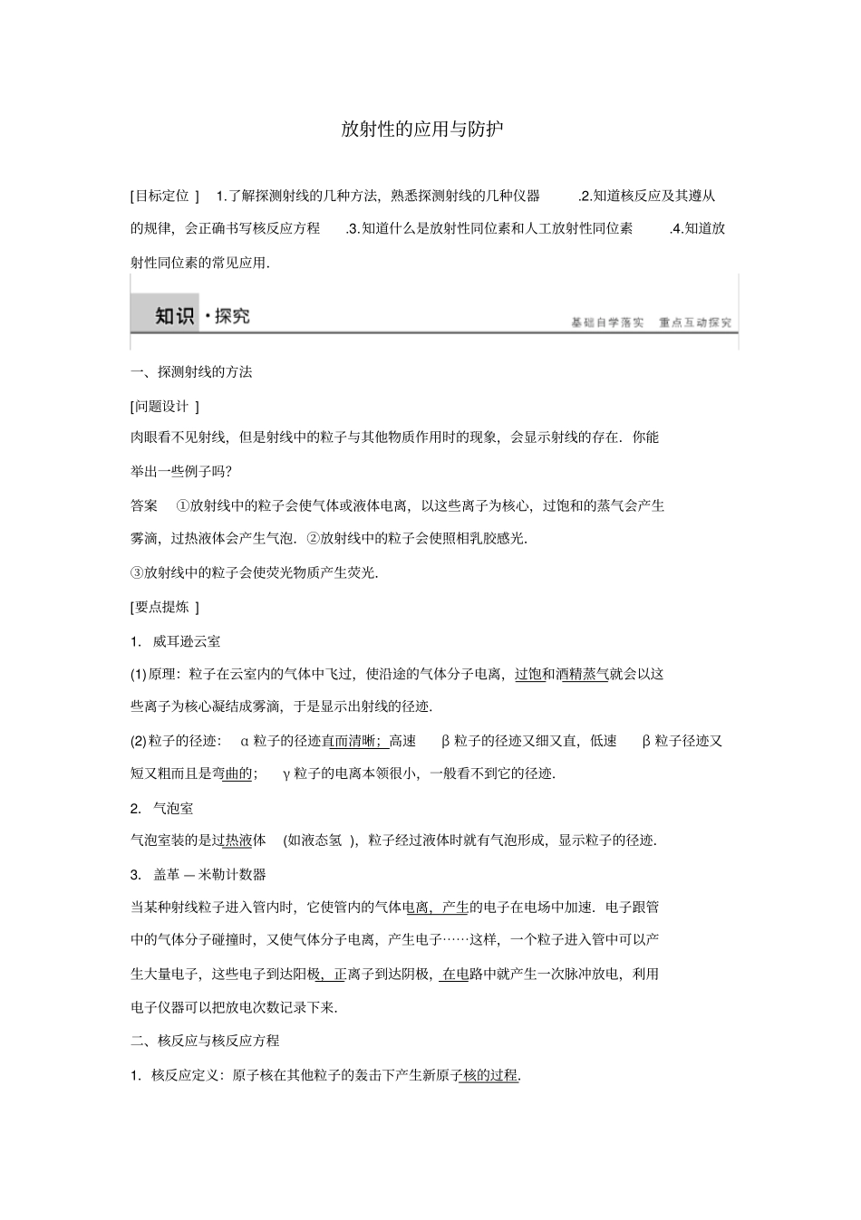 人教版高二物理选修5放射性的应用与防护导学案_第1页