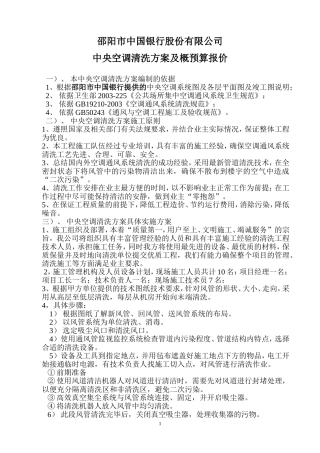 中央空调通风系统清洗方案(长城宾馆)