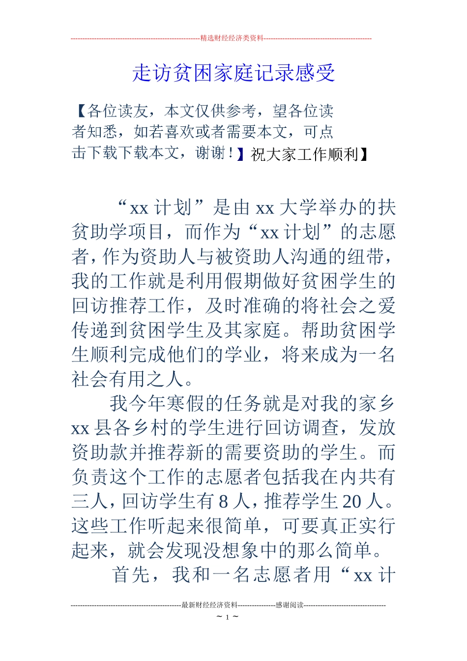 走访贫困家庭记录感受_第1页