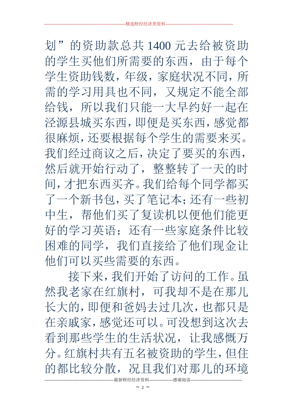 走访贫困家庭记录感受_第2页