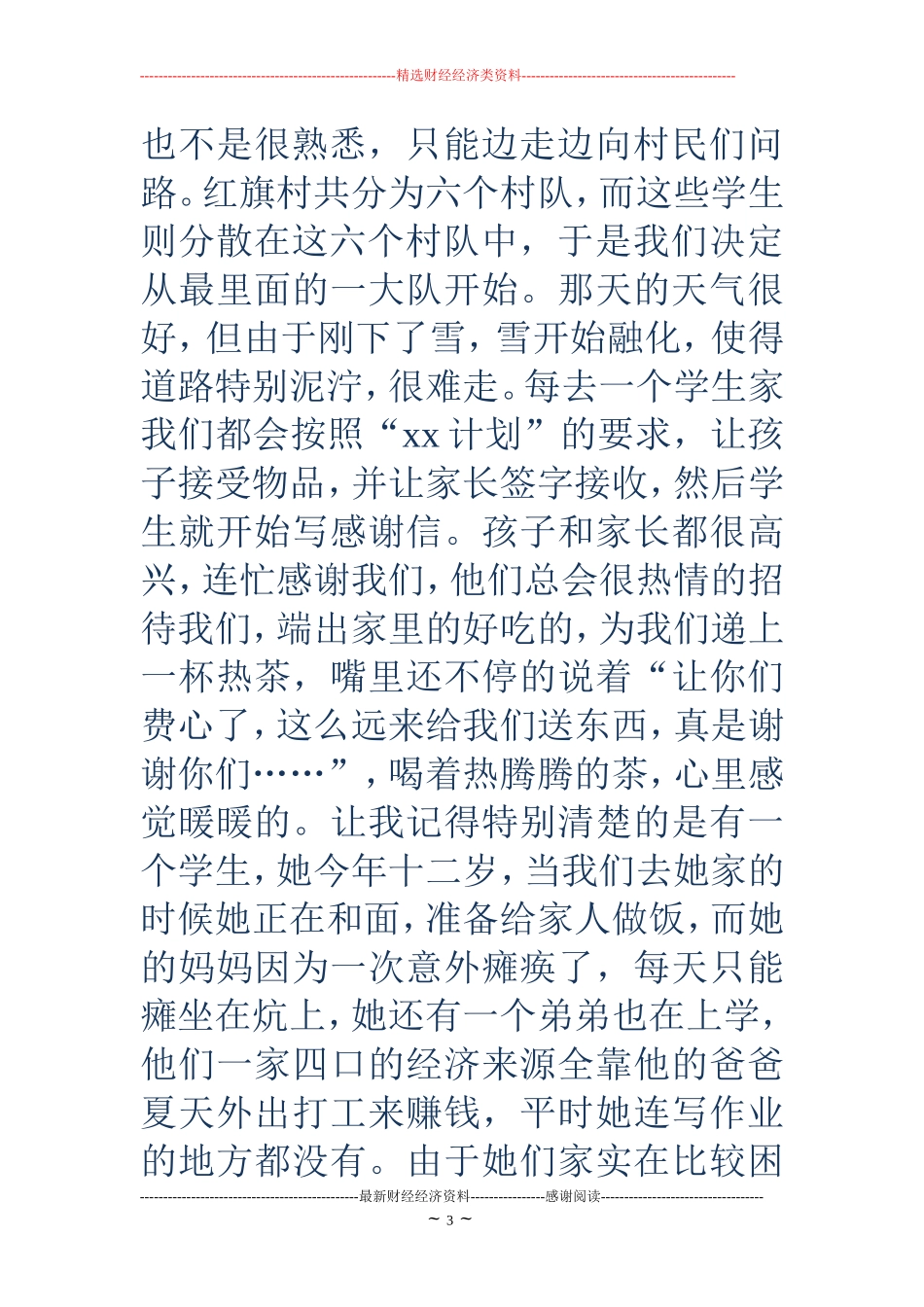 走访贫困家庭记录感受_第3页